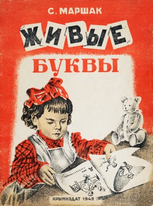 Э.Грабовецкий. Обложка книги «Живые буквы», 1949