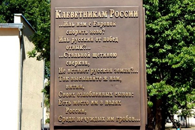 Стихотворение «Клеветникам России» на памятнике Пушкину в Могилёве. Уничтожено по инициативе местных чиновников