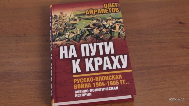 Новая книга Олега Айрапетова «На пути к краху»