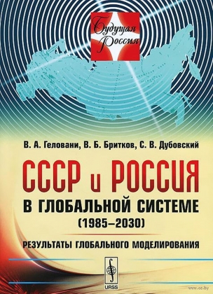 Книга «СССР и Россия в глобальной системе»