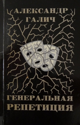 Обложка книги «Генеральная репетиция» Александра Галича. 1974 год