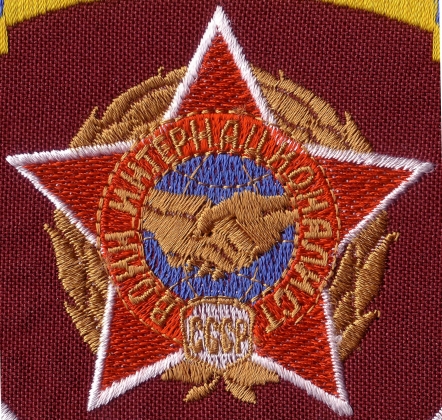 Нагрудный знак воина-интернационалиста