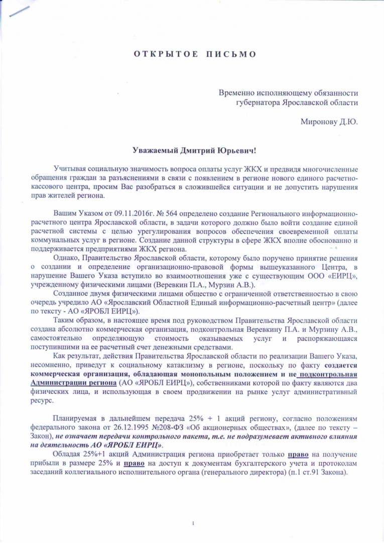 Управляющие компании Ярославля просят врио губернатора одуматься