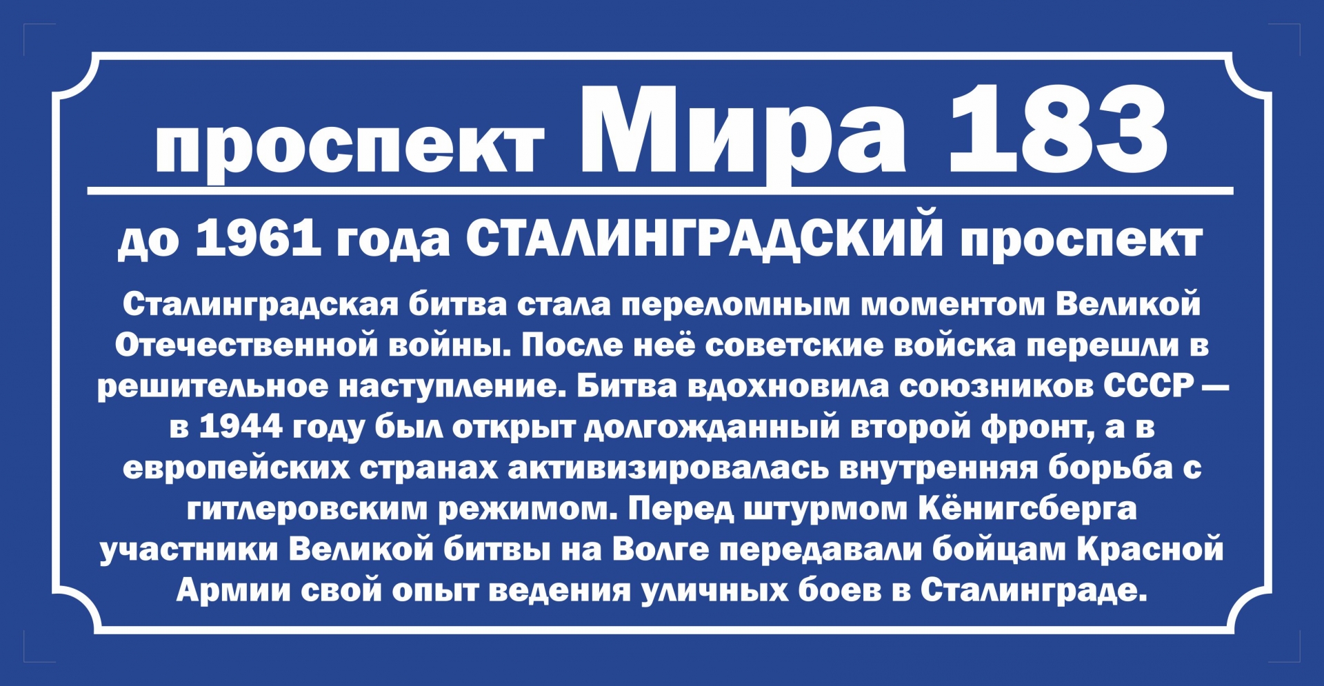 В канун штурма Кёнигсберга в Калининград вернулся Сталинградский проспект