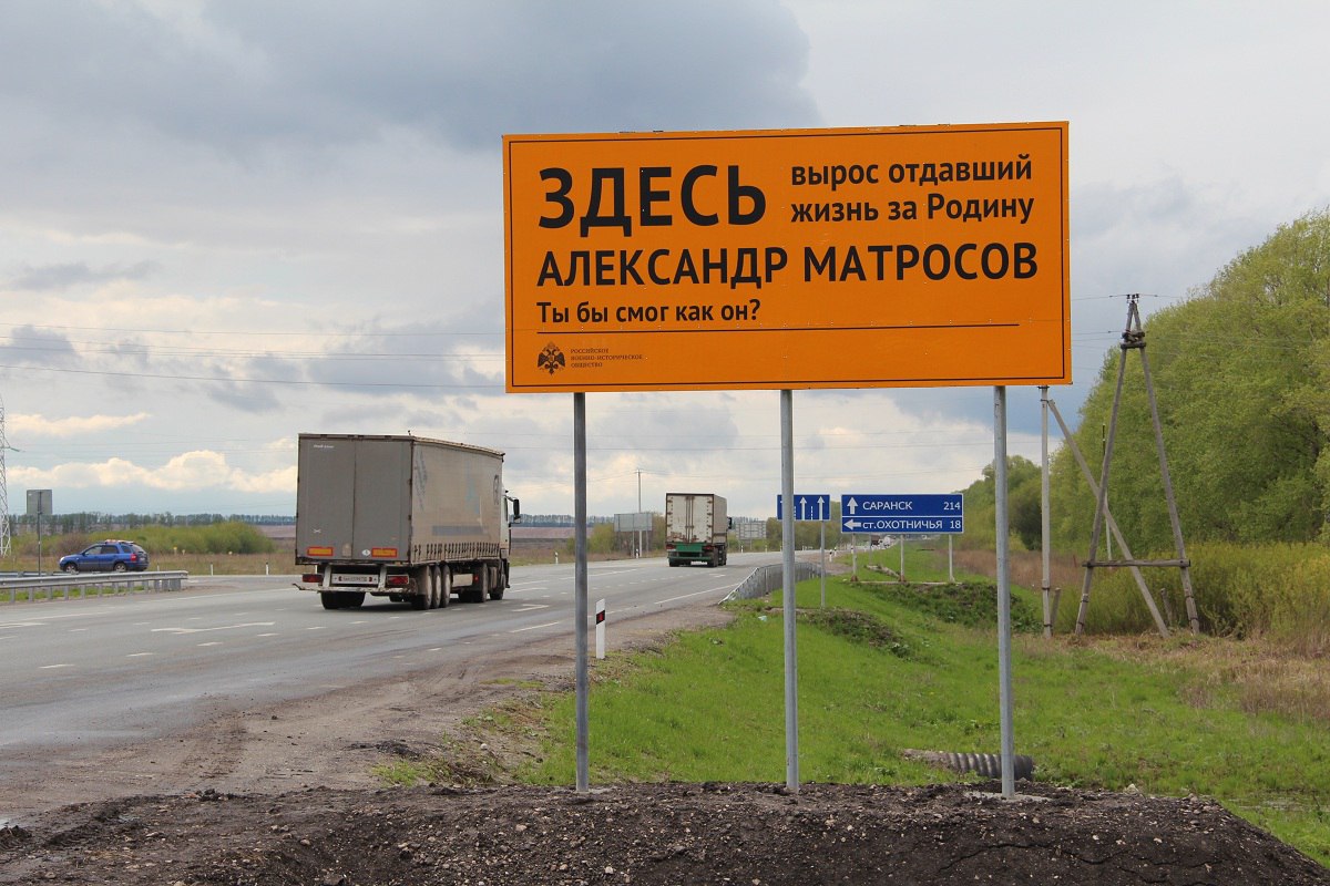 На трассе Ульяновск-Саранск установили указатели, посвященные Матросову