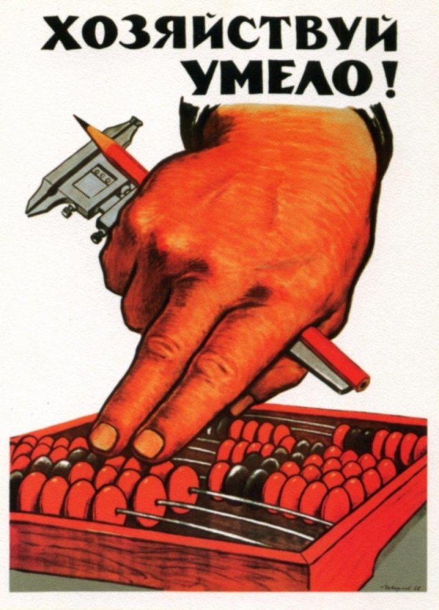 Советский плакат «Хозяйствуй умело!»