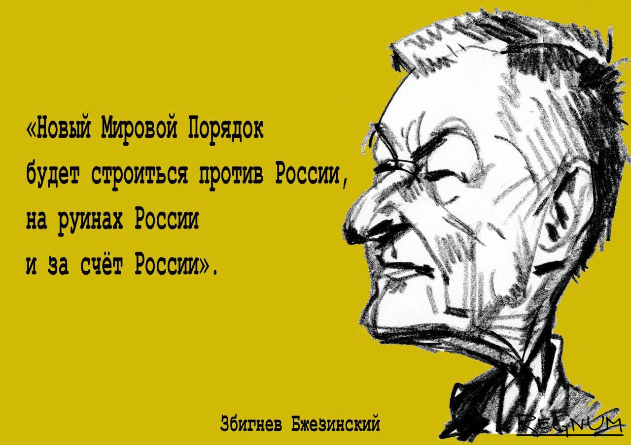 Бжезинский умер, но дело его живет