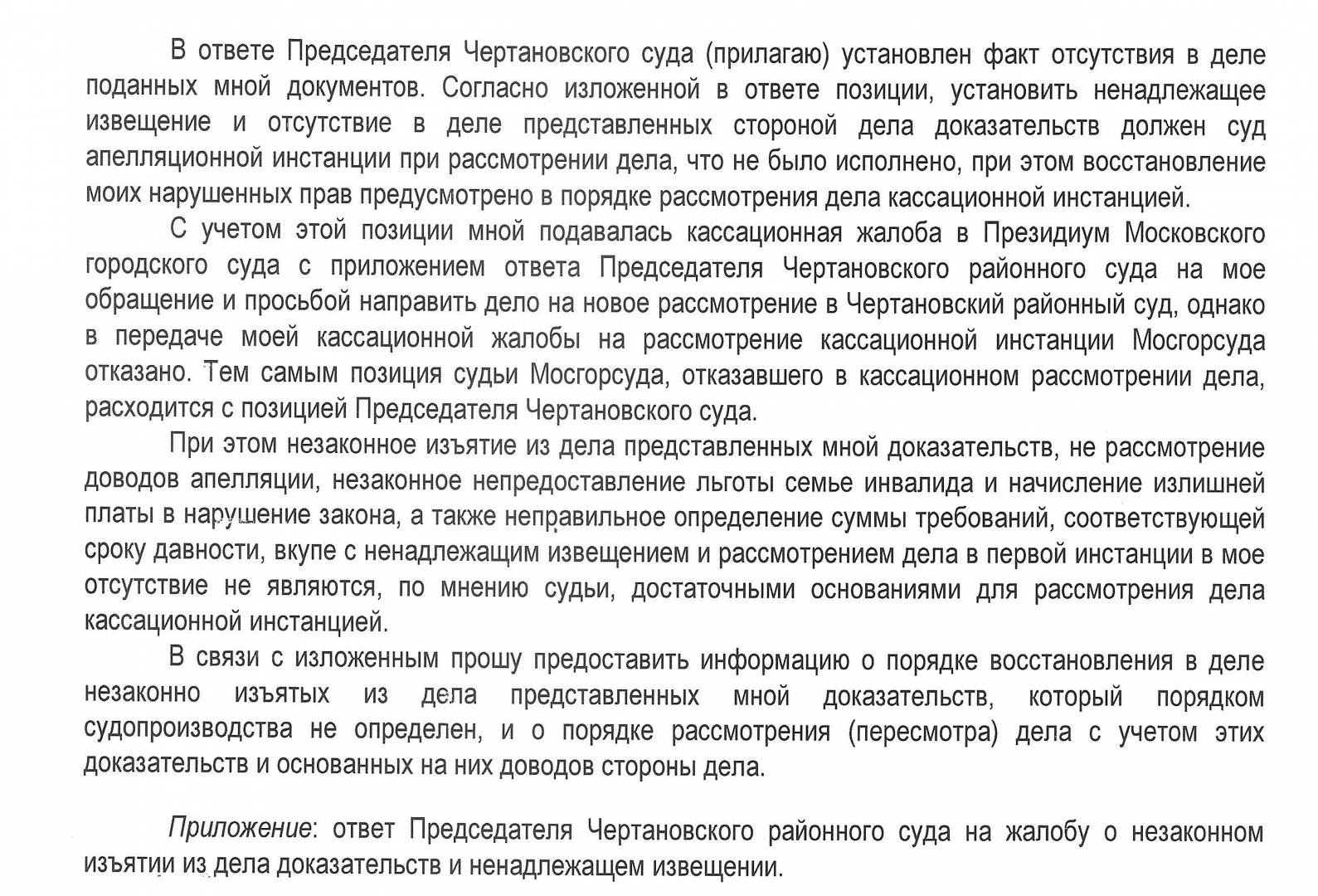 Чертовщина в Чертановском суде продолжается