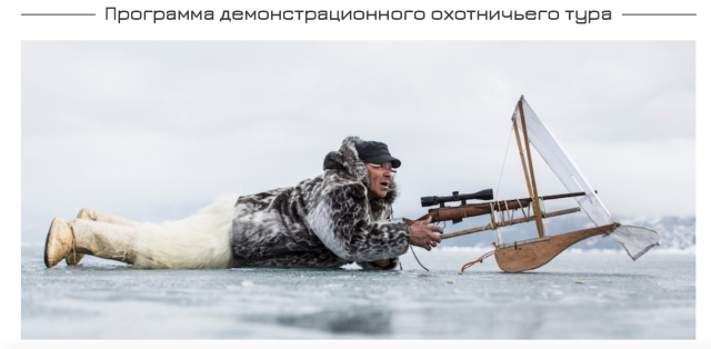 Торговля охотой на байкальских тюленей. Программа демонстрационного охотничьего тура