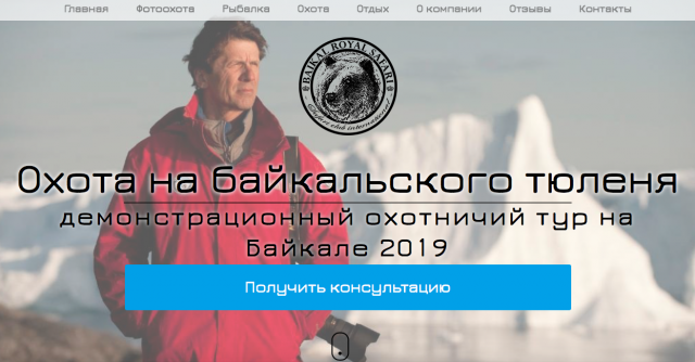 Так выглядела страница сайта, на котором намеревались торговать охотой на байкальских тюленей