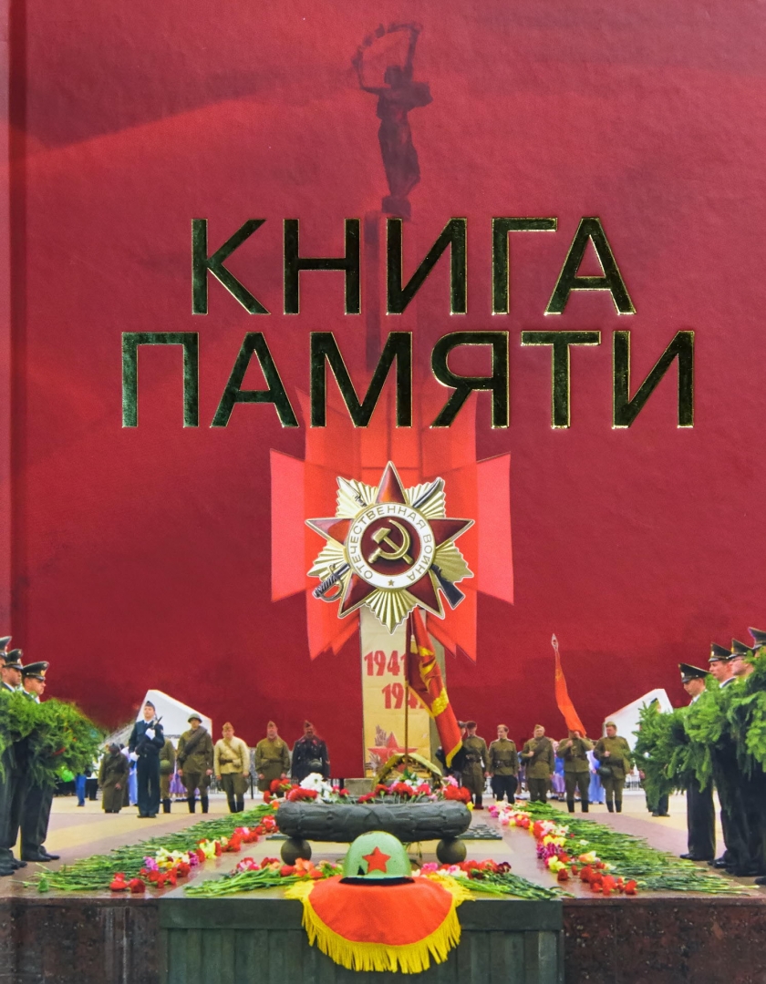 Проект книги памяти вов