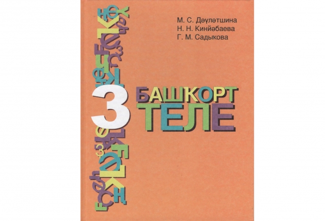 Стихи посвятили родному башкирскому языку