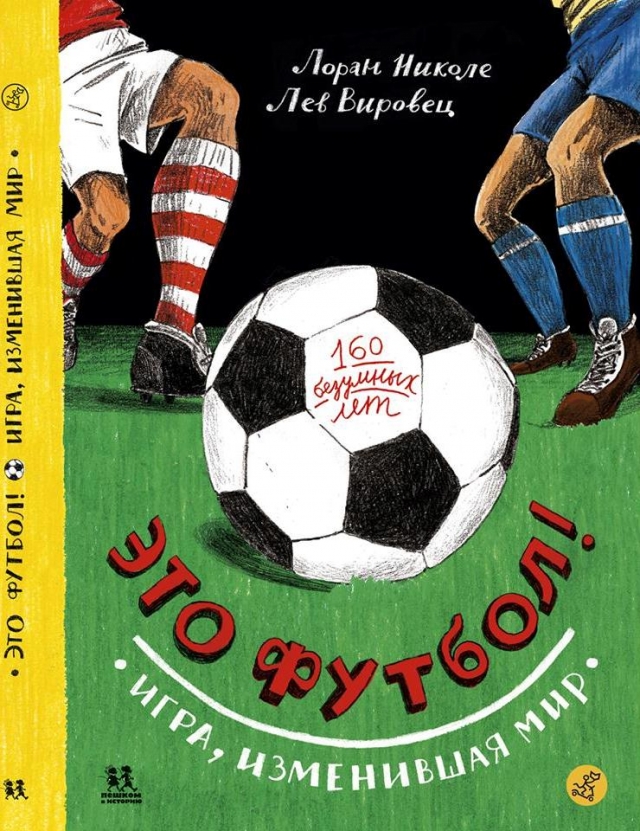 Обложка книги Лоран Николе. Лев Вировец «Это футбол! Игра, изменившая мир»