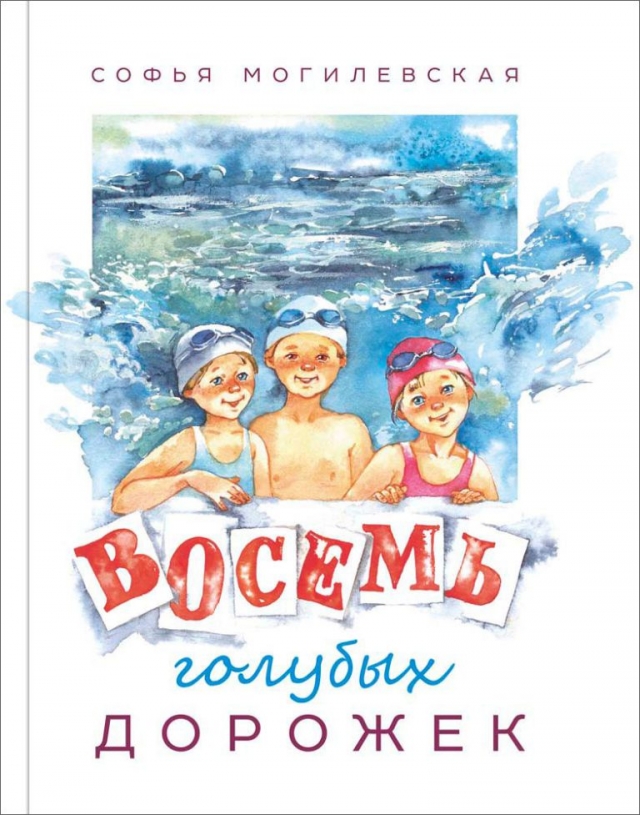 Обложка книги Софьи Могилевской «Восемь голубых дорожек»