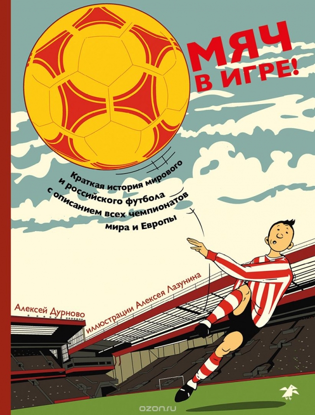 Обложка книги Алексея Дурново «Мяч в игре»