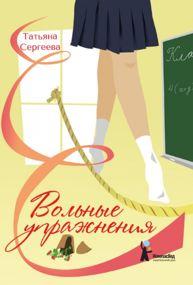 Обложка книги Татьяна Сергеевой «Вольные упражнения»