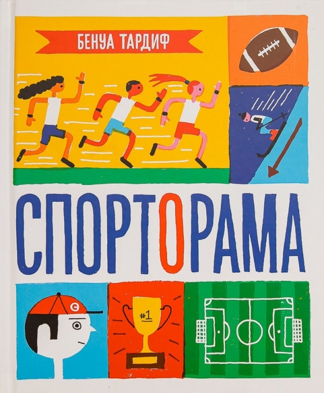 Обложка книги Бенуа Тардиф «Спорторама»