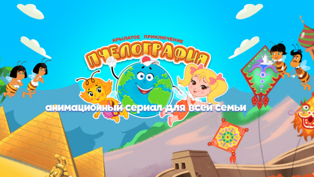 Постер к м/ф «Пчелография»