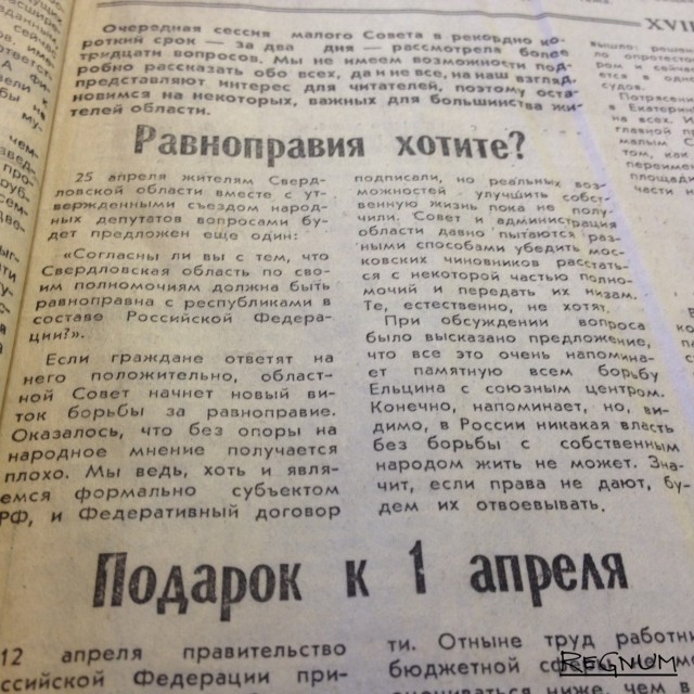 Фотокопия публикации «Равноправия хотите?». «Областная газета», апрель 1993 года. 
