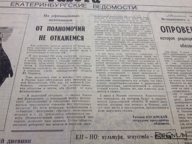 Фотокопия публикации «От полномочий не откажемся». Областная газета, 28 мая 1993. 
