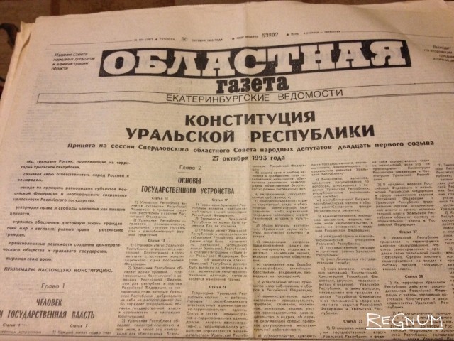 Конституция Уральской республики. Фотокопия первой страницы «Областной газеты» за 30 октября 1993 года. 