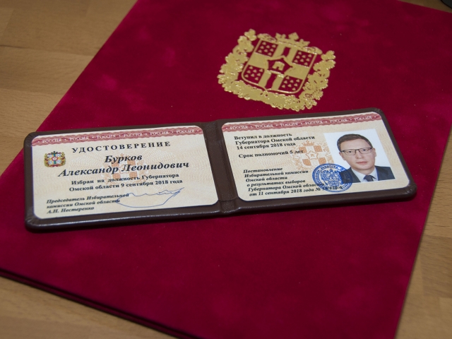 Удостоверение губернатора Омской области