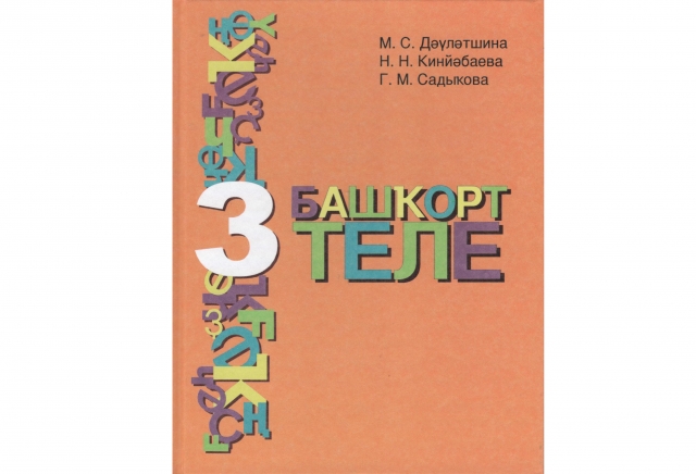 Учебник башкирского языка 