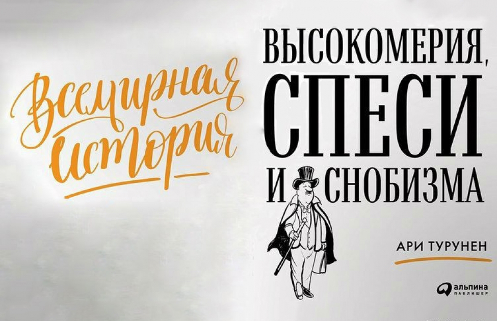 Эпоха высокомерия 51 глава. Чванство и спесь. Книга снобизм. Эпоха высокомерия. Эмоха высокомерия.