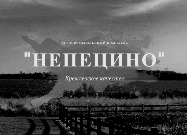 Агропромышленный комплекс «Непецино» Управления делами Президента РФ через несколько лет, вероятно, придётся закрыть из-за загрязнения почв диоксинами от строящегося в Воскресенском районе Московской области мусоросжигающего завода