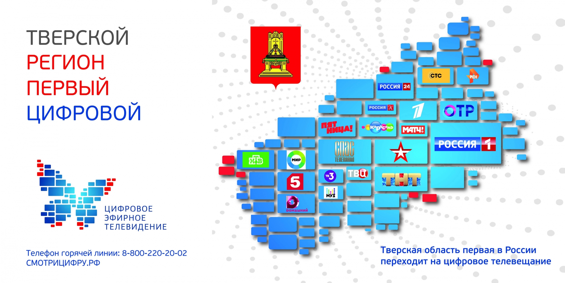 Тверская область первая в России перейдет на цифровое эфирное телевидение
