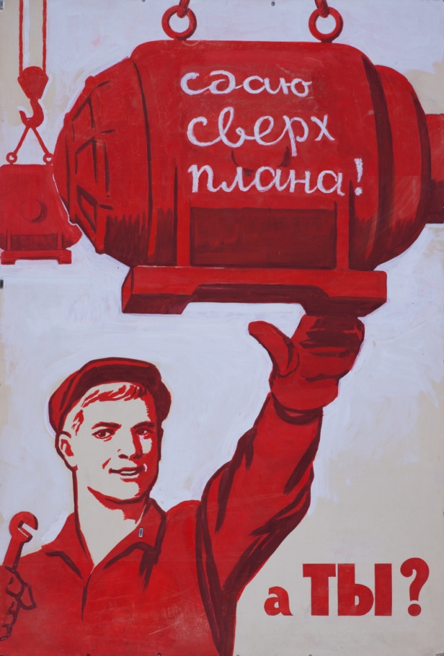 Советский плакат. Сдаю сверх плана! А ты