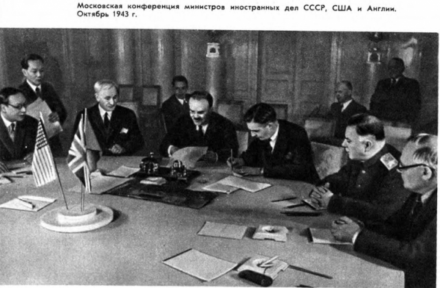 Конференция министров иностранных дел СССР, США и Англии. Москва. 1943