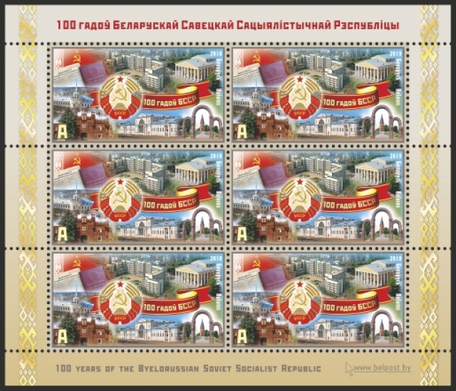 Почтовая марка, посвящённая 100-летию образования БССР