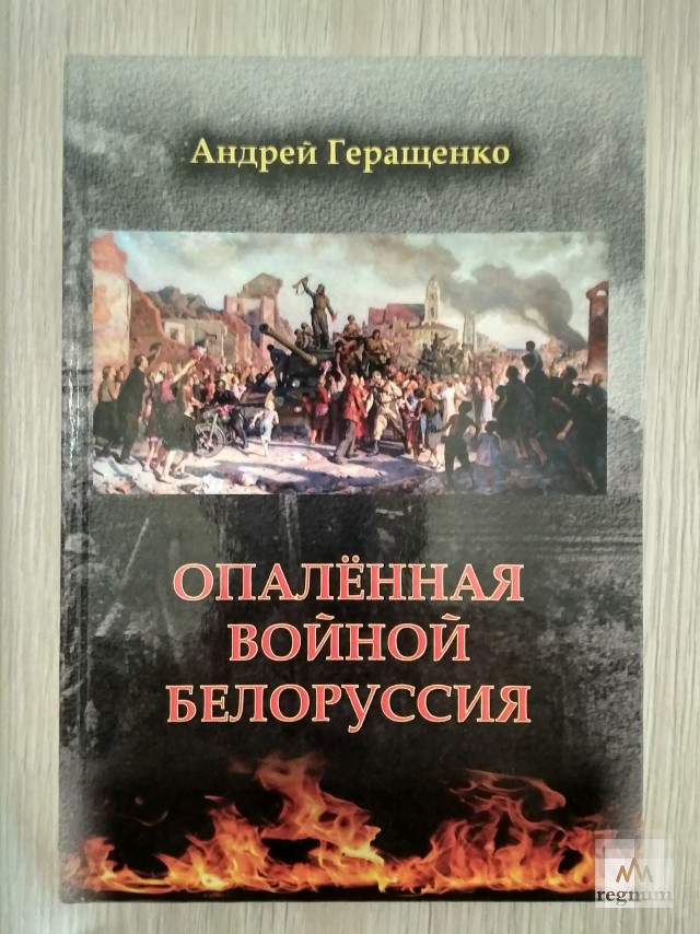 Андрей Геращенко. «Опалённая войной Белоруссия»