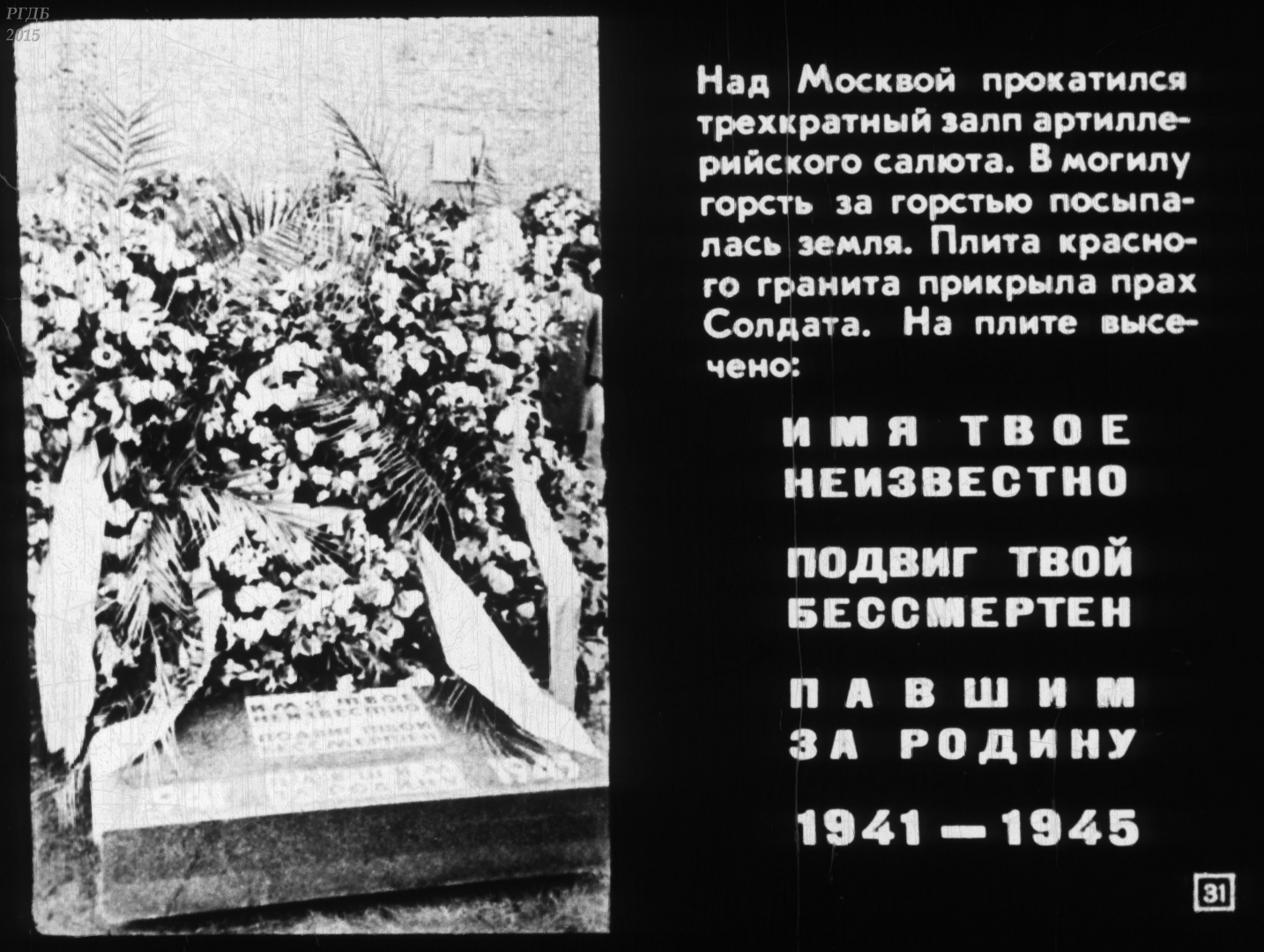 Могила Неизвестного Солдата и Вечный огонь в архивах НЭДБ