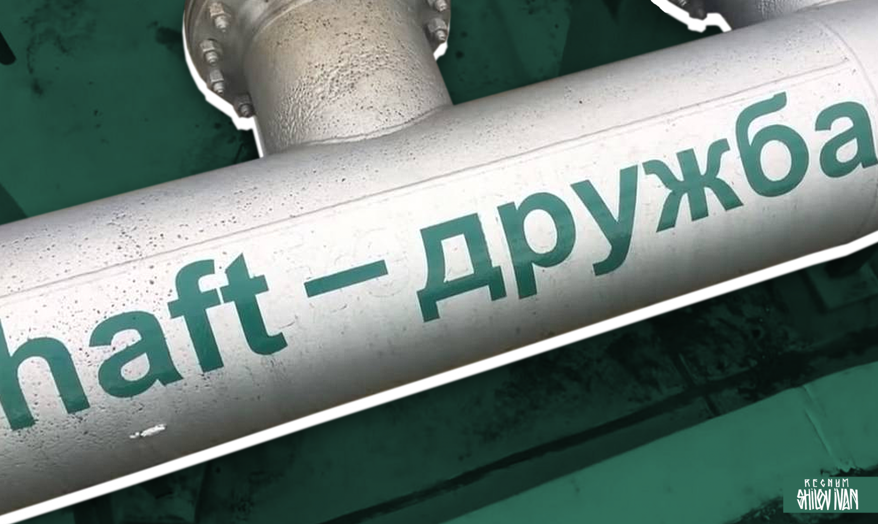 Южная ветвь нефтепровода «Дружба» попала под санкции ЕС против России