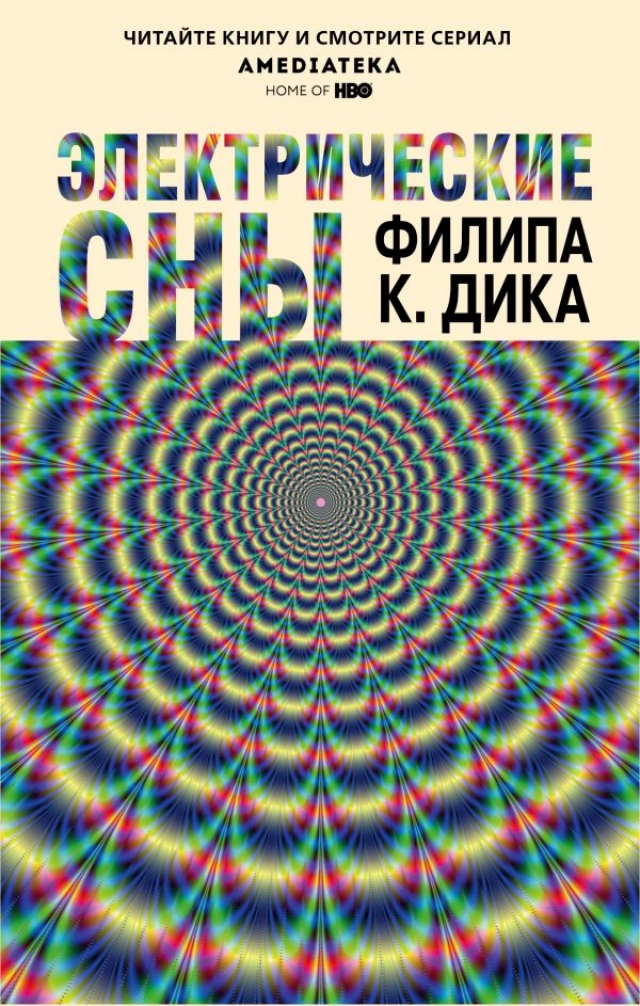 Филип Дик. Электрические сны