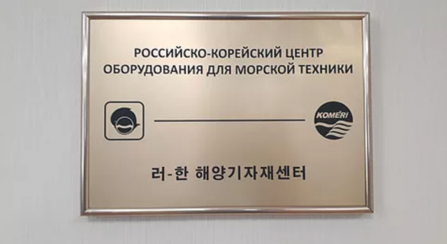 Российско-Корейский центр оборудования для морской техники 