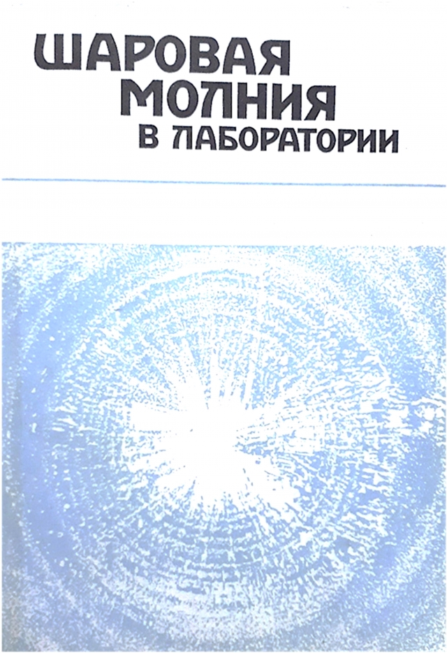 Рис. 4. Книга «Шаровая молния в лаборатории». Ред. Р.Ф. Авраменко. М «Химия», 1994