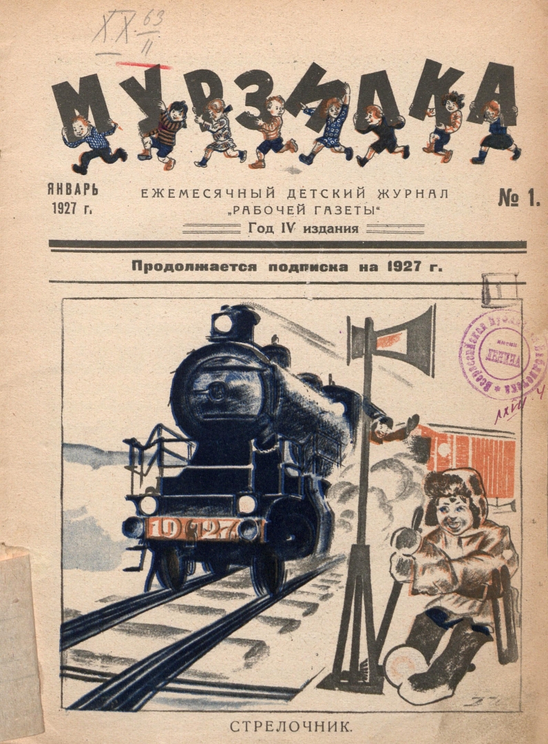 Культурные запросы октябрёнка: контент Мурзилки 1927-30-х годов