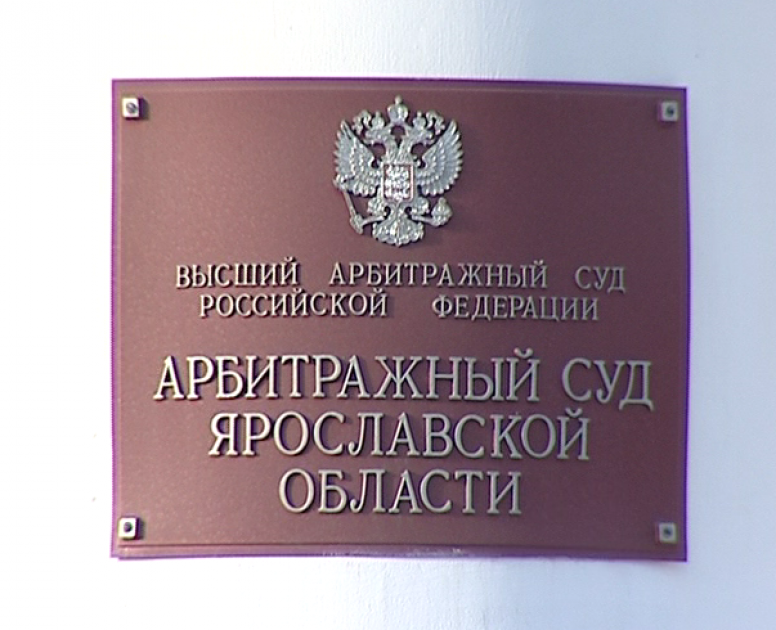 Суды г ярославля. Арбитражный суд Ярославль. Суд Ярославской области. Арбитражный суд Ярославской области фото. Арбитражный суд Ярославской области банкротство.