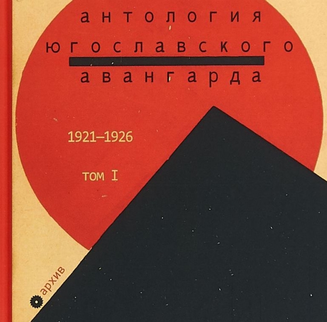 Адам Ранджелович (сост., перевод). Антология югославского авангарда. 1921–1926. Т. 1. М.: Опустошитель, 2019