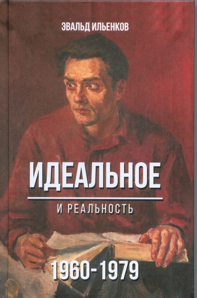 Э. В. Ильенков. Идеальное. И реальность. 1960–1979. М.: Канон+, РООИ «Реабилитация», 2017