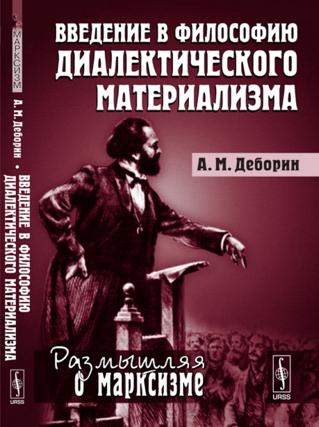 Деборин А.М. Введение в философию диалектического материализма. М.: URSS, 2017