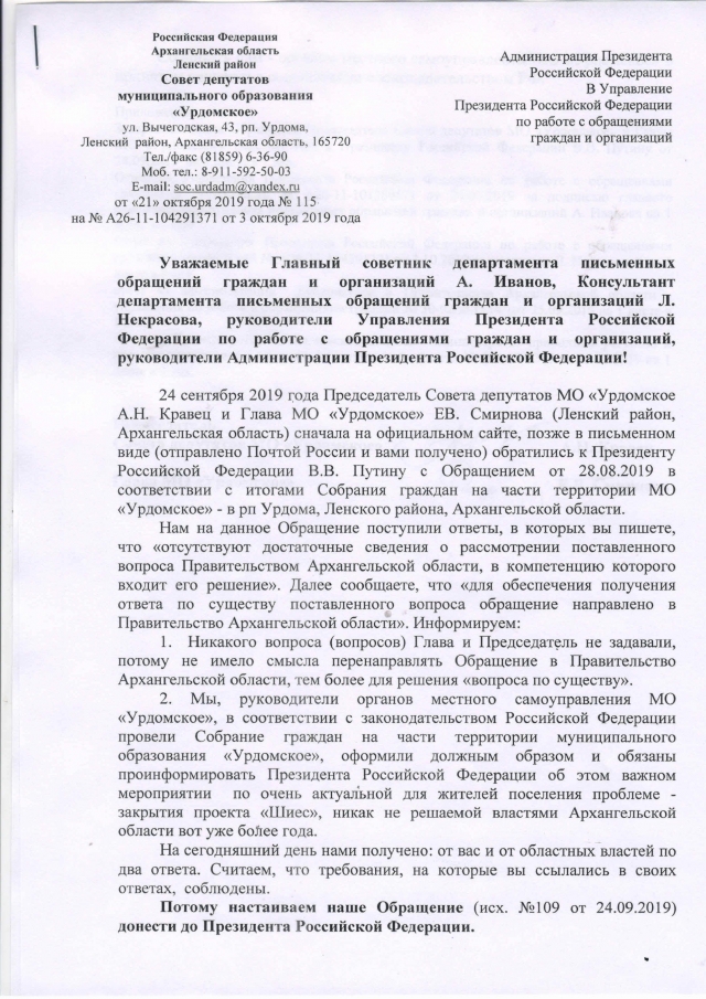 Письмо в Администрацию Президента РФ от Председателя и Главы поселения «Урдомское» от 21.10.2019. Стр. 1 из 2