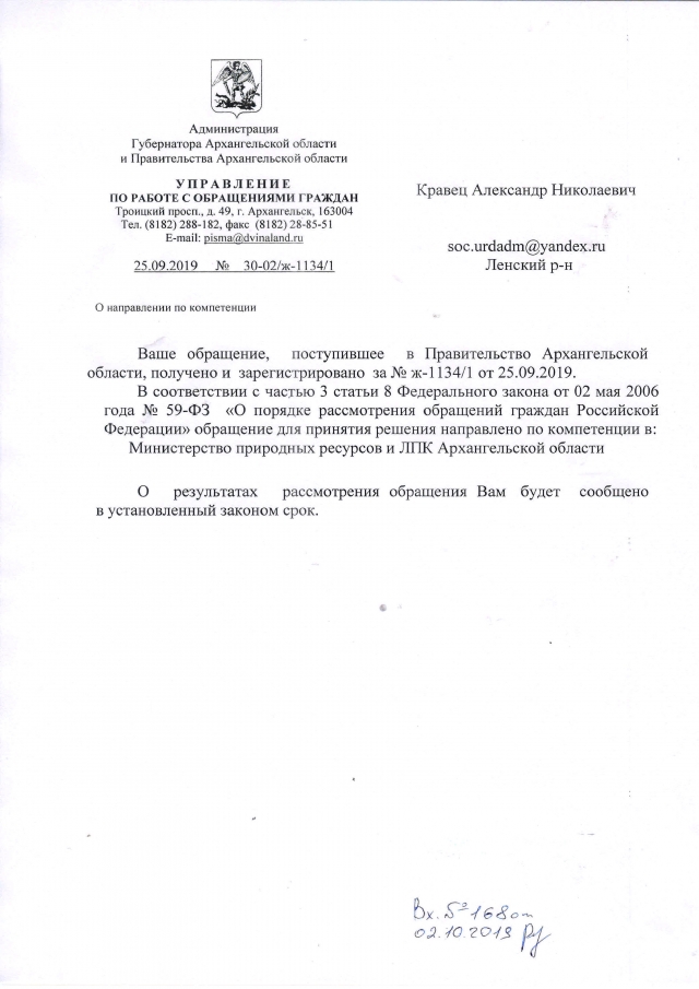 Письмо Управления по работе с обращениями граждан и организаций Администрации Президента РФ от 25.09.2019