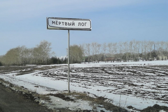 В Свердловской области появился Мертвый Лог