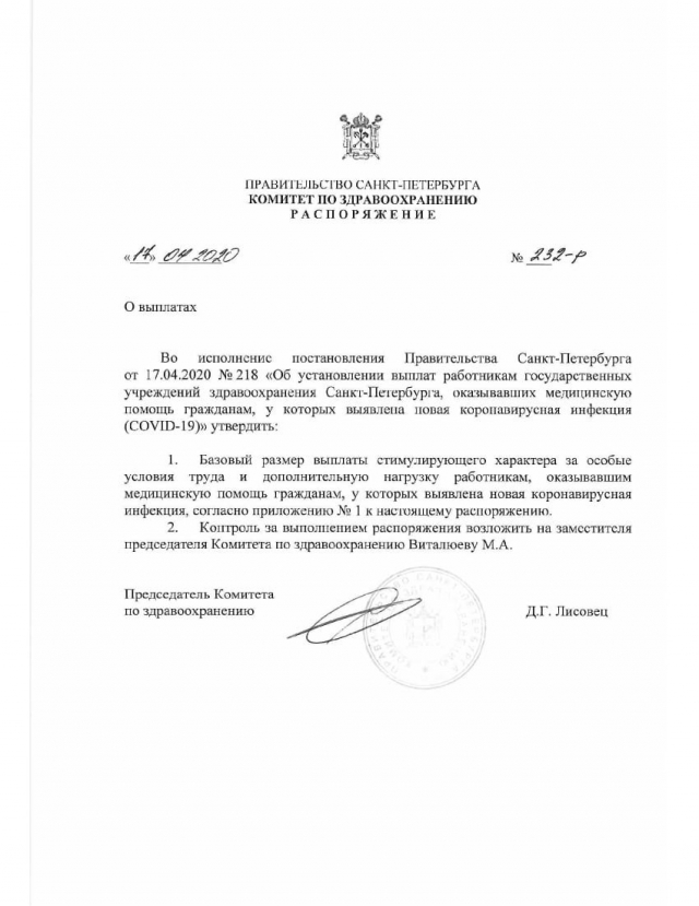 Распоряжение комитета по здравоохранению Санкт-Петербурга. 
