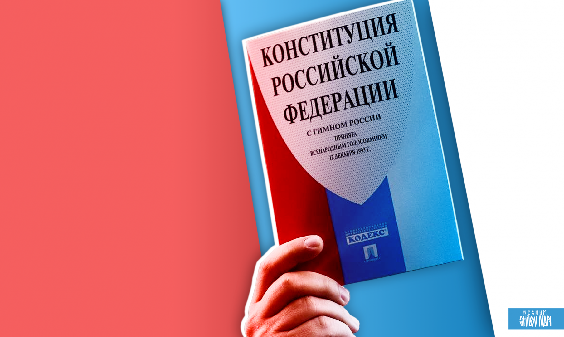 Нужна ли России новая Конституция