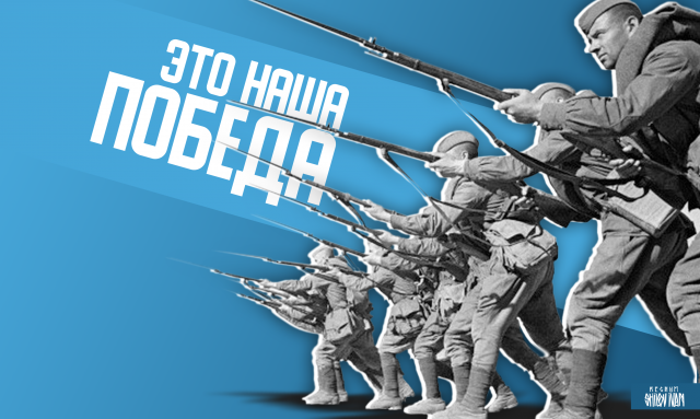 Это наша Победа